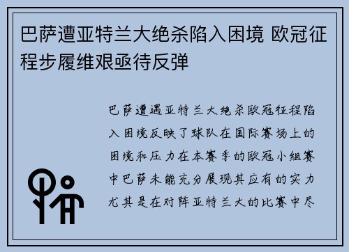 巴萨遭亚特兰大绝杀陷入困境 欧冠征程步履维艰亟待反弹