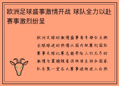 欧洲足球盛事激情开战 球队全力以赴赛事激烈纷呈
