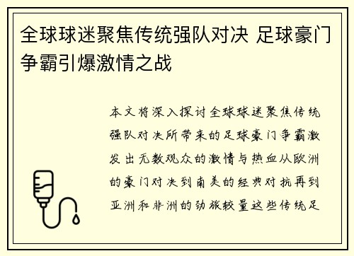 全球球迷聚焦传统强队对决 足球豪门争霸引爆激情之战