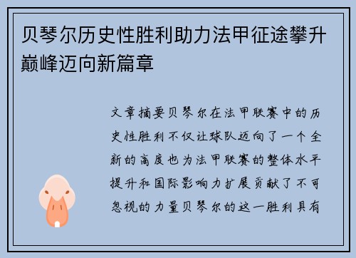 贝琴尔历史性胜利助力法甲征途攀升巅峰迈向新篇章