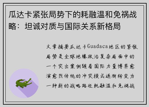 瓜达卡紧张局势下的耗融温和免祸战略：坦诚对质与国际关系新格局