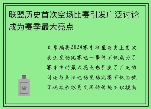 联盟历史首次空场比赛引发广泛讨论成为赛季最大亮点