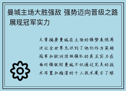 曼城主场大胜强敌 强势迈向晋级之路 展现冠军实力