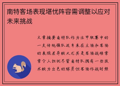 南特客场表现堪忧阵容需调整以应对未来挑战