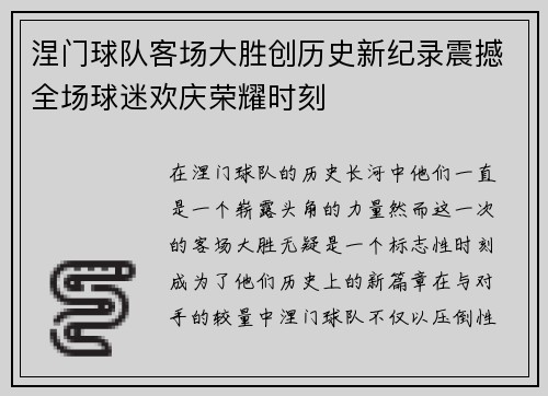 涅门球队客场大胜创历史新纪录震撼全场球迷欢庆荣耀时刻