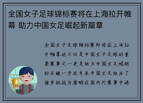 全国女子足球锦标赛将在上海拉开帷幕 助力中国女足崛起新篇章
