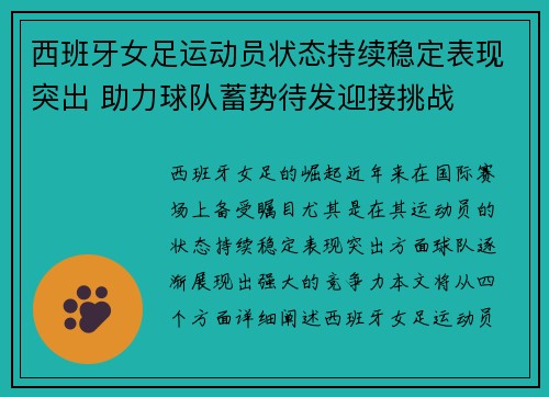 西班牙女足运动员状态持续稳定表现突出 助力球队蓄势待发迎接挑战