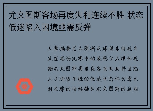 尤文图斯客场再度失利连续不胜 状态低迷陷入困境亟需反弹