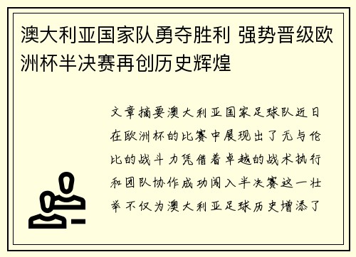 澳大利亚国家队勇夺胜利 强势晋级欧洲杯半决赛再创历史辉煌