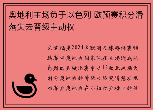 奥地利主场负于以色列 欧预赛积分滑落失去晋级主动权