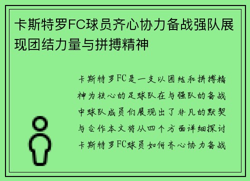 卡斯特罗FC球员齐心协力备战强队展现团结力量与拼搏精神