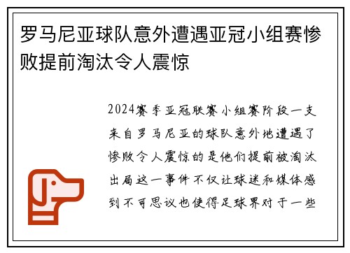 罗马尼亚球队意外遭遇亚冠小组赛惨败提前淘汰令人震惊