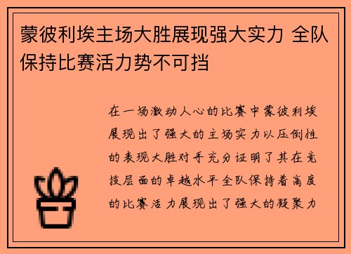 蒙彼利埃主场大胜展现强大实力 全队保持比赛活力势不可挡