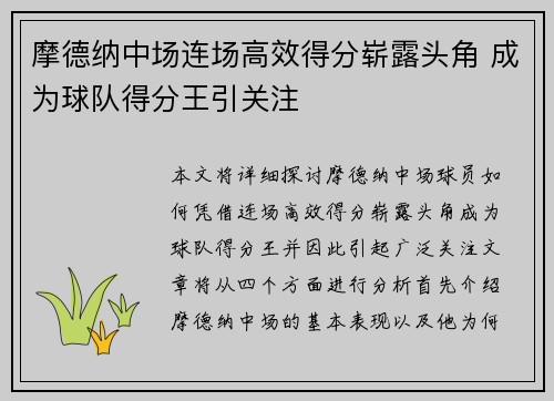 摩德纳中场连场高效得分崭露头角 成为球队得分王引关注