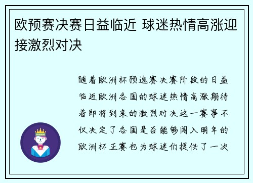 欧预赛决赛日益临近 球迷热情高涨迎接激烈对决