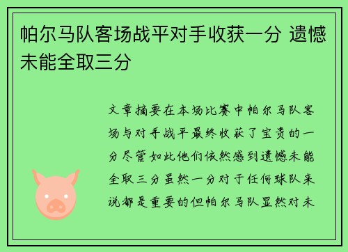 帕尔马队客场战平对手收获一分 遗憾未能全取三分