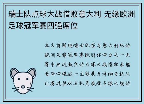 瑞士队点球大战惜败意大利 无缘欧洲足球冠军赛四强席位
