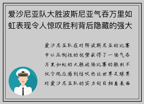爱沙尼亚队大胜波斯尼亚气吞万里如虹表现令人惊叹胜利背后隐藏的强大实力