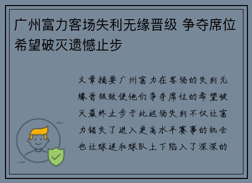 广州富力客场失利无缘晋级 争夺席位希望破灭遗憾止步