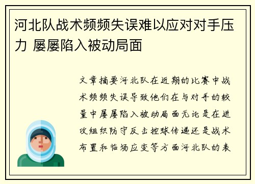 河北队战术频频失误难以应对对手压力 屡屡陷入被动局面