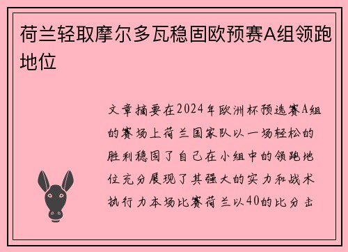 荷兰轻取摩尔多瓦稳固欧预赛A组领跑地位