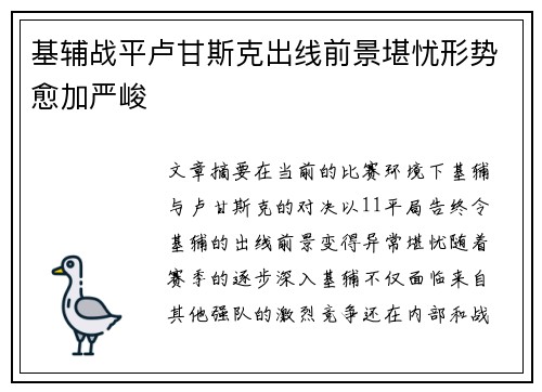 基辅战平卢甘斯克出线前景堪忧形势愈加严峻