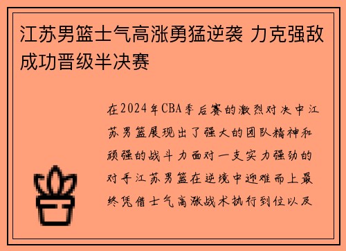 江苏男篮士气高涨勇猛逆袭 力克强敌成功晋级半决赛