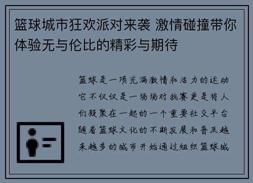 篮球城市狂欢派对来袭 激情碰撞带你体验无与伦比的精彩与期待