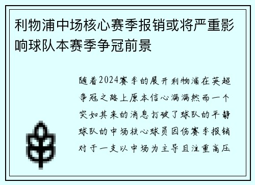 利物浦中场核心赛季报销或将严重影响球队本赛季争冠前景