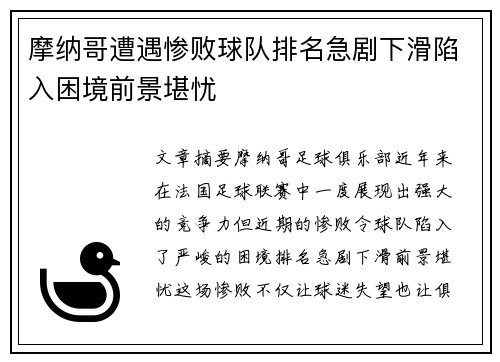 摩纳哥遭遇惨败球队排名急剧下滑陷入困境前景堪忧