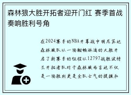 森林狼大胜开拓者迎开门红 赛季首战奏响胜利号角