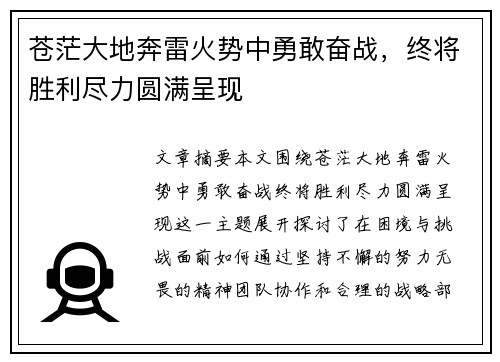 苍茫大地奔雷火势中勇敢奋战，终将胜利尽力圆满呈现