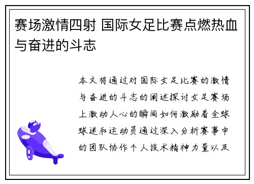 赛场激情四射 国际女足比赛点燃热血与奋进的斗志