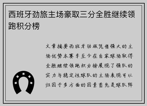 西班牙劲旅主场豪取三分全胜继续领跑积分榜