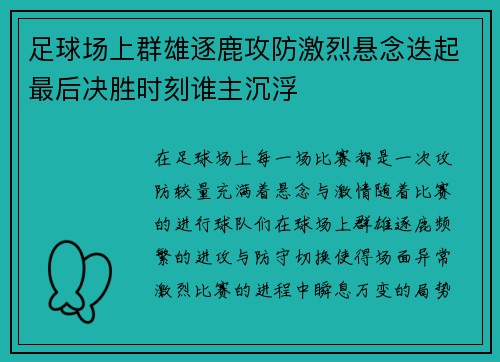 足球场上群雄逐鹿攻防激烈悬念迭起最后决胜时刻谁主沉浮
