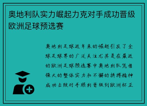 奥地利队实力崛起力克对手成功晋级欧洲足球预选赛