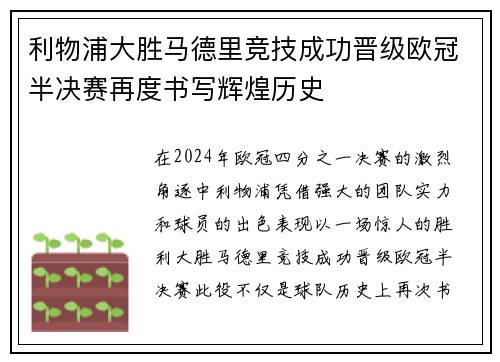 利物浦大胜马德里竞技成功晋级欧冠半决赛再度书写辉煌历史