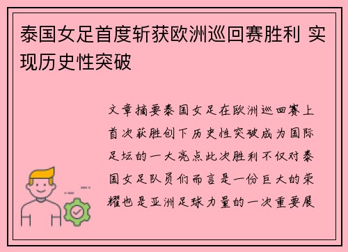 泰国女足首度斩获欧洲巡回赛胜利 实现历史性突破
