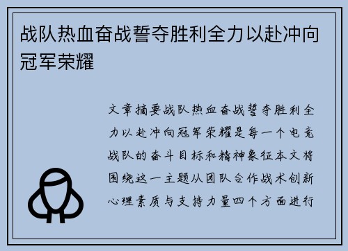 战队热血奋战誓夺胜利全力以赴冲向冠军荣耀