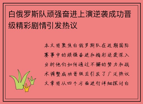白俄罗斯队顽强奋进上演逆袭成功晋级精彩剧情引发热议