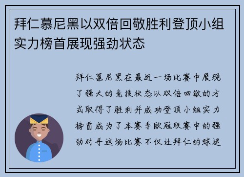拜仁慕尼黑以双倍回敬胜利登顶小组实力榜首展现强劲状态