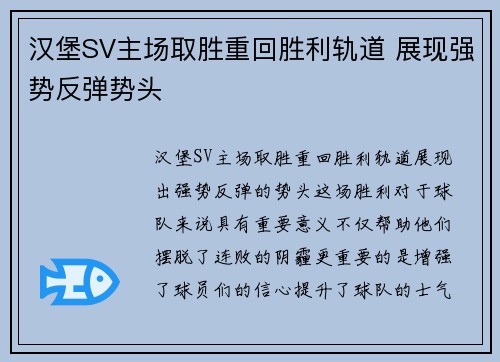 汉堡SV主场取胜重回胜利轨道 展现强势反弹势头
