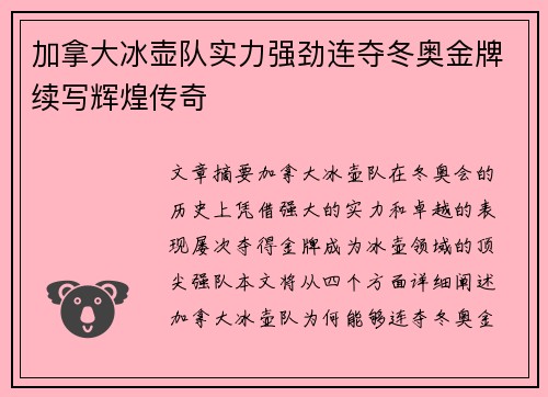 加拿大冰壶队实力强劲连夺冬奥金牌续写辉煌传奇
