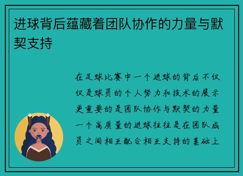 进球背后蕴藏着团队协作的力量与默契支持