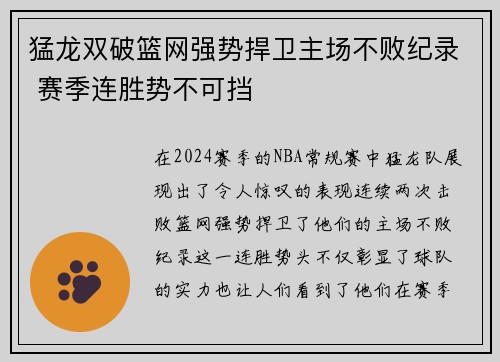 猛龙双破篮网强势捍卫主场不败纪录 赛季连胜势不可挡