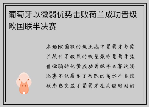 葡萄牙以微弱优势击败荷兰成功晋级欧国联半决赛
