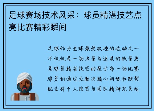 足球赛场技术风采：球员精湛技艺点亮比赛精彩瞬间