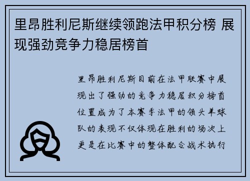 里昂胜利尼斯继续领跑法甲积分榜 展现强劲竞争力稳居榜首