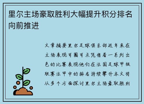 里尔主场豪取胜利大幅提升积分排名向前推进