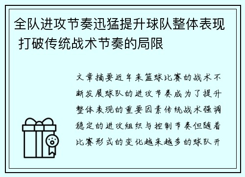 全队进攻节奏迅猛提升球队整体表现 打破传统战术节奏的局限